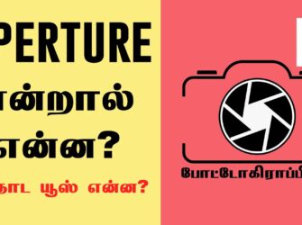 What Is The Use Of Aperture In Camera & How to use and where to use? – Learn Photography in Tamil