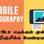 Learn Photography in Tamil – Mobile Photography
